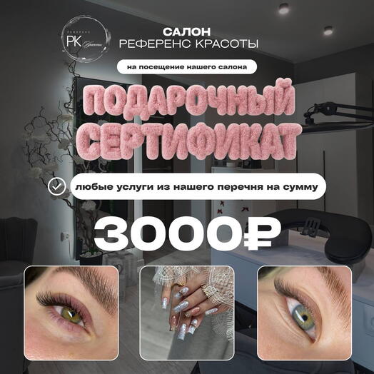 Сертификат на 3 000₽
