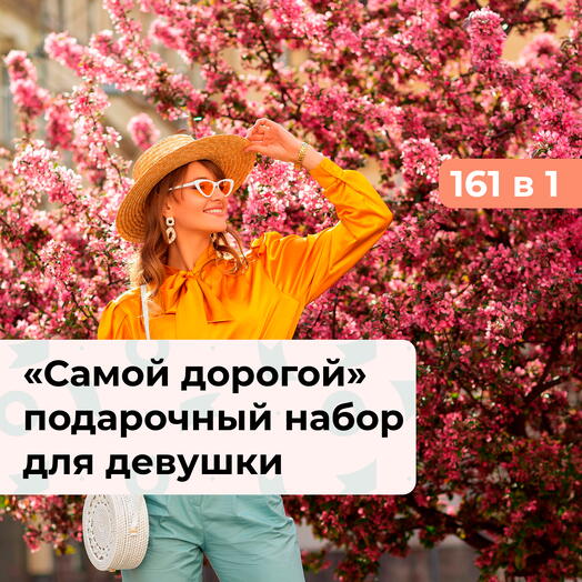 161 в 1 Самой дорогой! Подарочный набор для нее