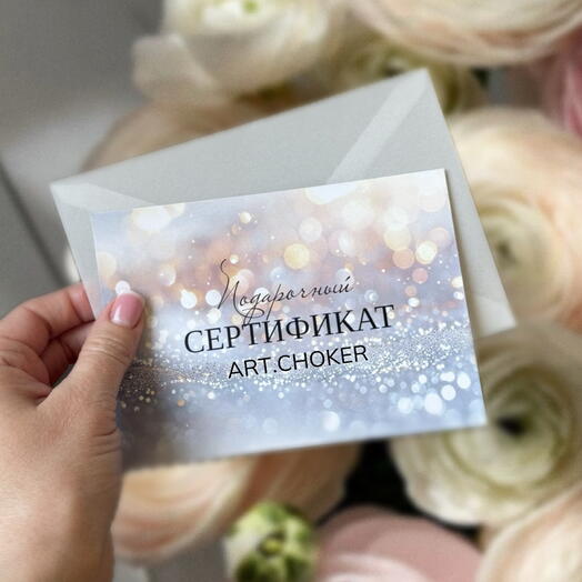 Подарочный сертификат на изготовление украшения ручной работы