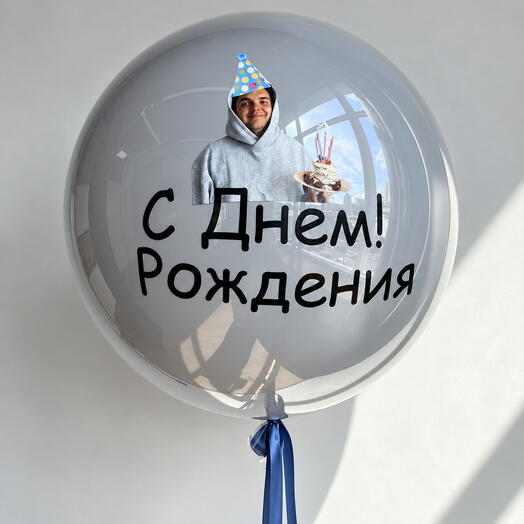 Большой гелиевый шар для мужчины с фотографией и надписью