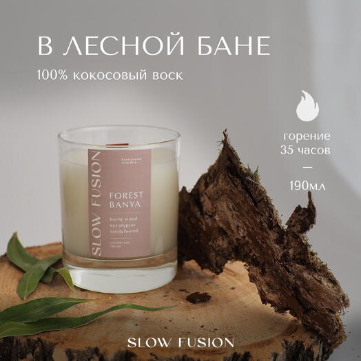 Свеча из кокосового воска «В Лесной Бане», 190 мл, с деревянным фитилём, интерьерная, ручная работа