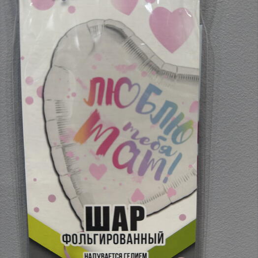 Шар фольга с гелием люблю тебя мам