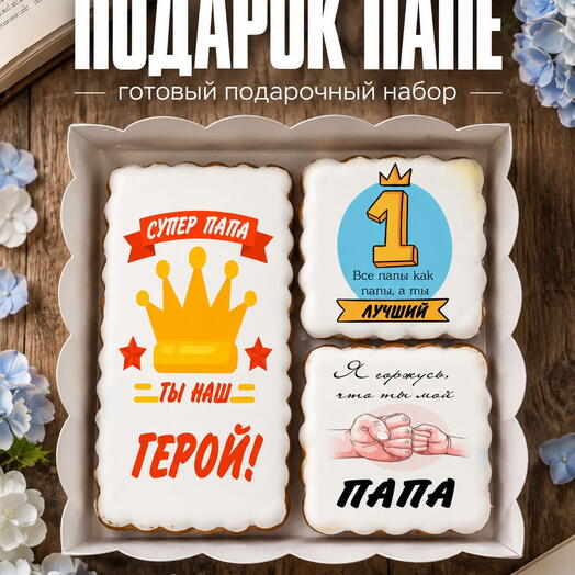 Пряники папе на День отца «Папа — герой», подарочный набор