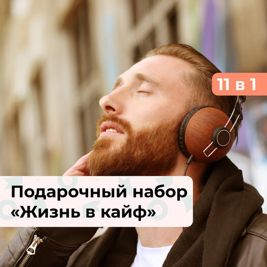 11 в 1 Жизнь в кайф. Подарочный набор для настоящего мужчины