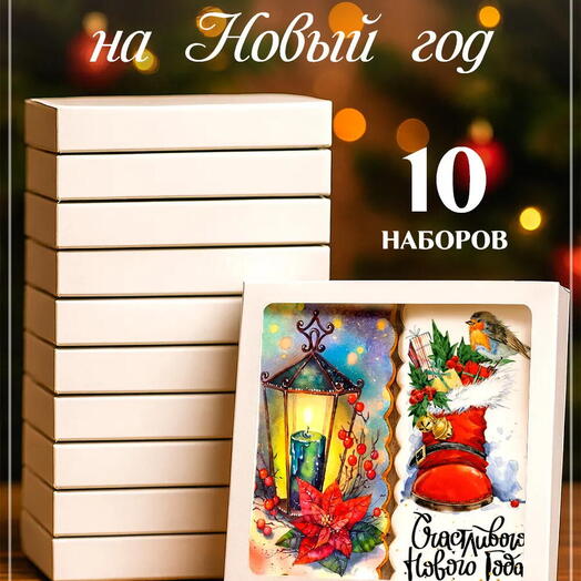 10 наборов пряников на Новый год 2027 с фонарём и сапожком, корпоративный подарок