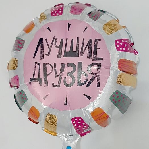 Шар фольгированный с гелием ЛУЧШИЕ ДРУЗЬЯ
