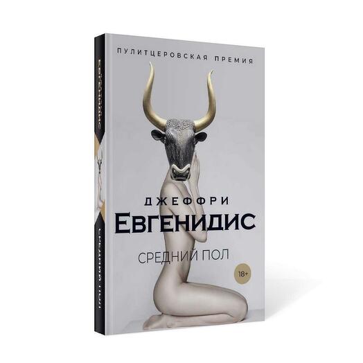 Средний пол фото. Средний пол джеффри евгенидис книга. книги на полу. средний пол. евгинидис средний пол ку.