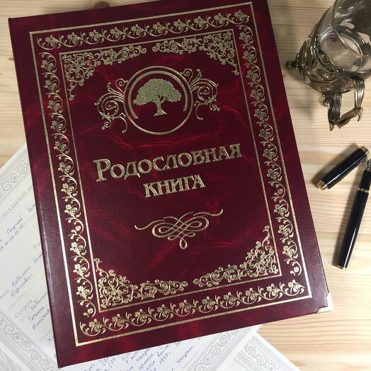 Подарочная Родословная книга «Гранатовая»