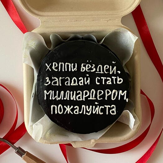 Бенто торт «Хеппи бездей загадай стать миллиардером, пожалуйста» мужу, парню, любимому, другу, партнеру, отцу, брату, коллеге