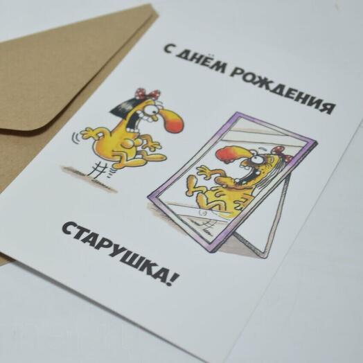 Открытка с днем рождения "С днем рождения старушка" с конвертом 🔝