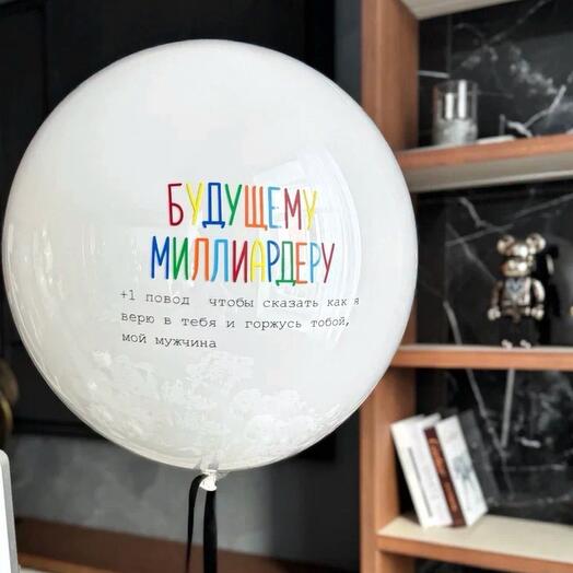 Шар для любимого мужчины