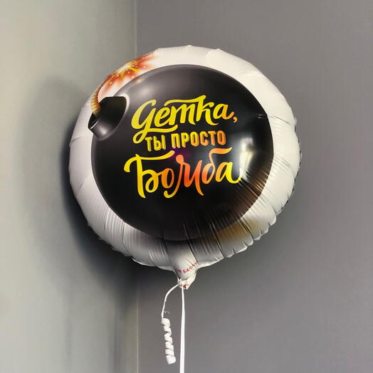 Шар «Детка, ты просто Бомба» 46 см