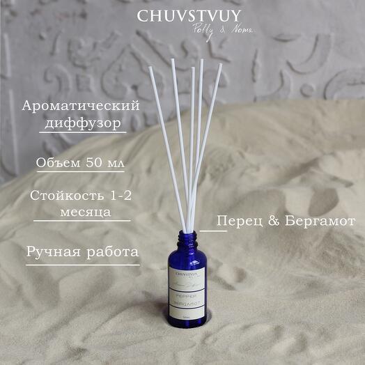 Ароматический диффузор | Перец Бергамот | ручная работа