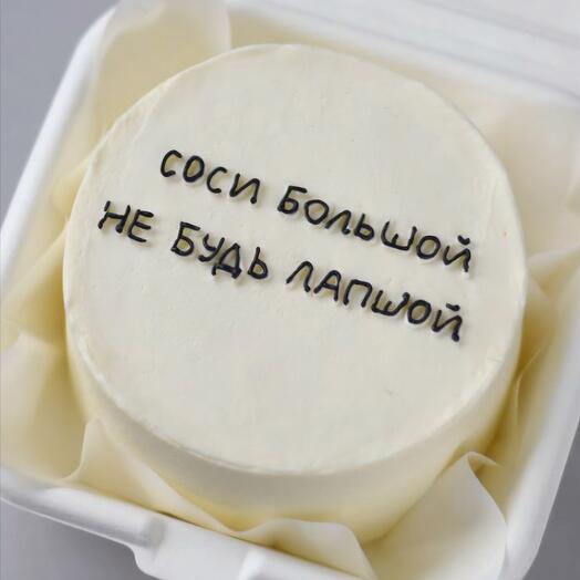 Со*и большой, не будь лапшой