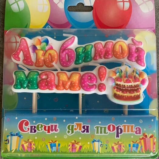 Свечи для торт для мамы