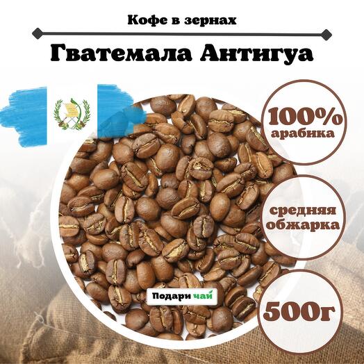 Зерновой Кофе "Гватемала Антигуа", 500 г
