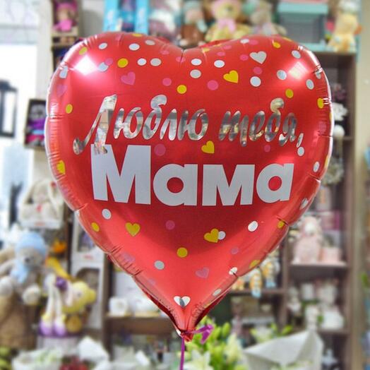 Шар фольгированный "люблю тебя мама"