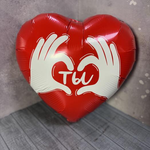 Шар сердце «ты»