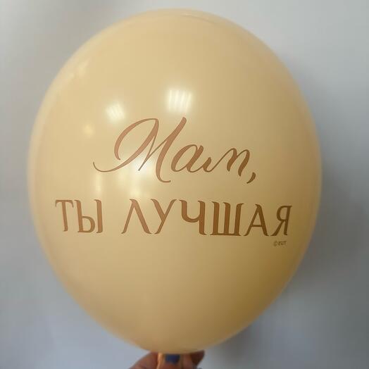 Шар латексный «Мам, ты лучшая»