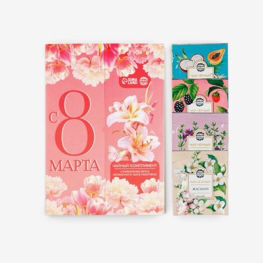 Чай подарочный «С 8 марта» 4 вкуса (4 пакетика)