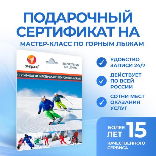 Подарочный сертификат на Мастер-класс по горным лыжам