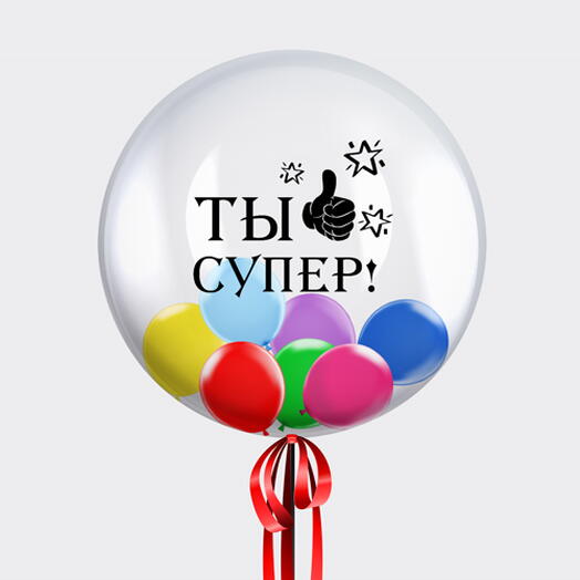 Шар Bubble с шарами и надписью "Ты супер!"