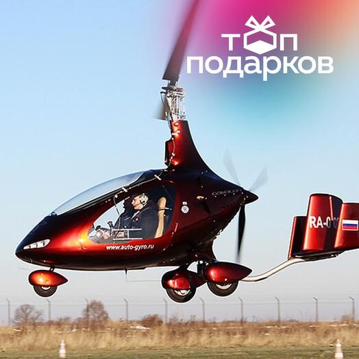 Подарочный сертификат Полет на гироплане (автожире, гиролете) (20 минут) (Московская область)