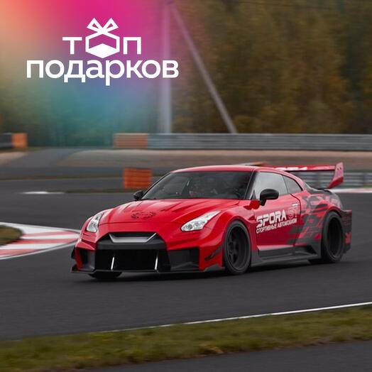 Подарочный сертификат Заезд за рулем Nissan Nismo GT-R R35, трек-сессия 15 мин. (Подмосковье)