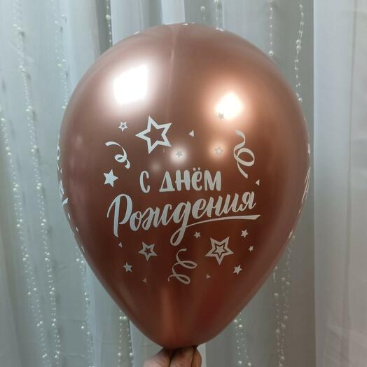 Шар с гелием металлик "С днем рождения"