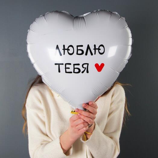 Шар белое сердце 46см с надписью Люблю тебя на день рождения маме, девушке, парню, любимому, любимой ,мужу, парню, отцу