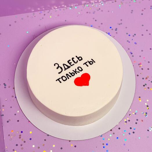 Бенто торт MAX 1 кг «Здесь только ты» любимому, любимой