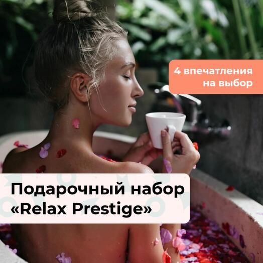 Relax Prestige.  Подарочный набор релакс-программ 4 в 1
