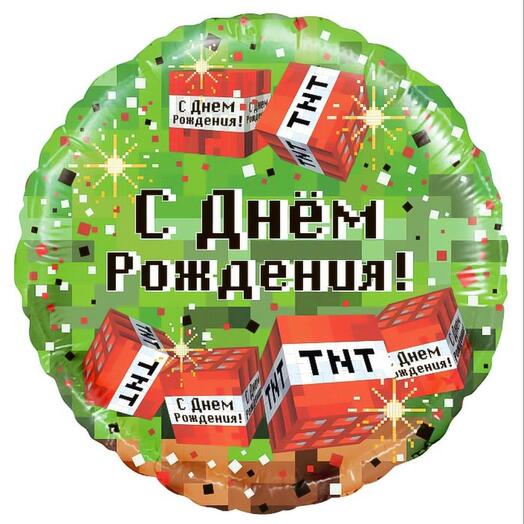Фигура шар круг с гелием с днем рождения пиксели, майнрафт, тнт, Minecraft- 1шар