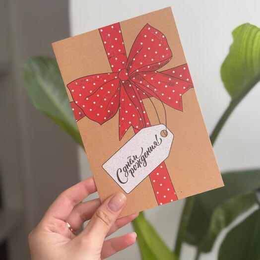 Открытка «С Днём Рождения!»