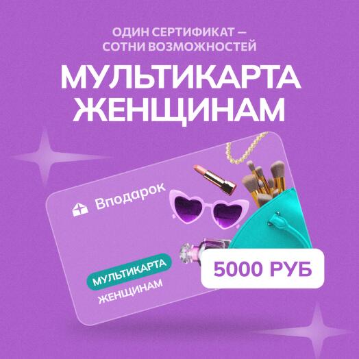 Мультикарта электронная Женщинам на 5000