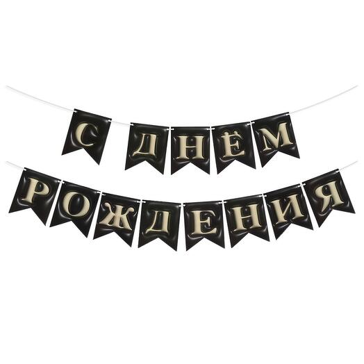 Гирлянда Флажки, 3D эффект, С Днем рождения