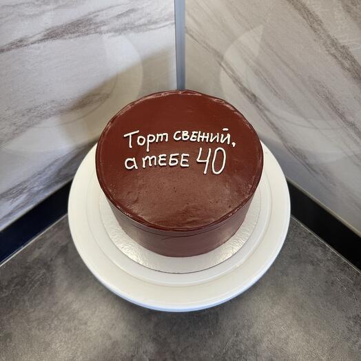 Торт «Торт свежий, а тебе»