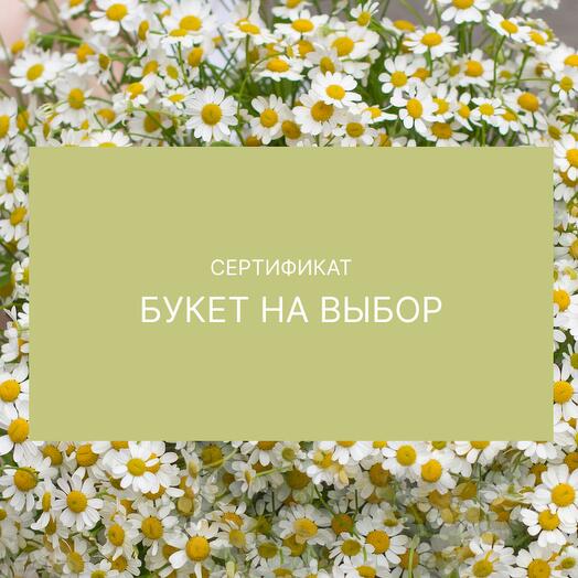 Идеальный подарок - букет на выбор
