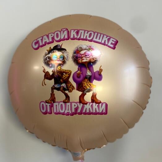 Шар Старой клюшке от подружки прикол