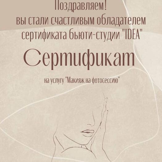 Электронный сертификат на услугу «Мактяж на фотосессию»