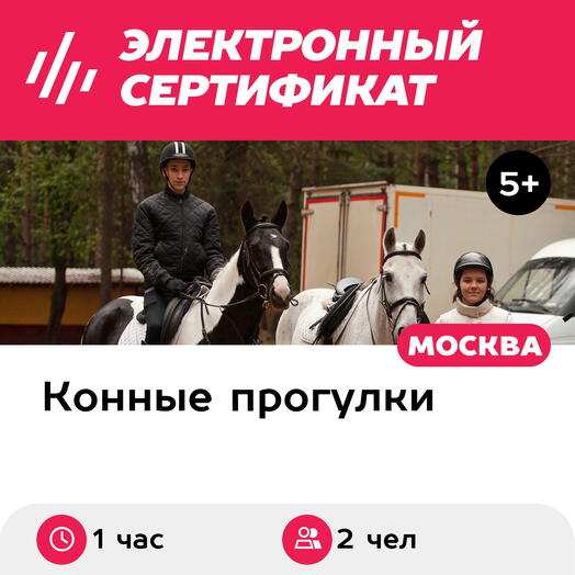 Подарочный сертификат Индивидуальная конная прогулка, 2 чел., выходные дни (1 час)