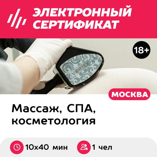 Подарочный сертификат LPG-массаж для 1 чел. (10 х 40 мин., ул. Большая Ордынка) (Москва)