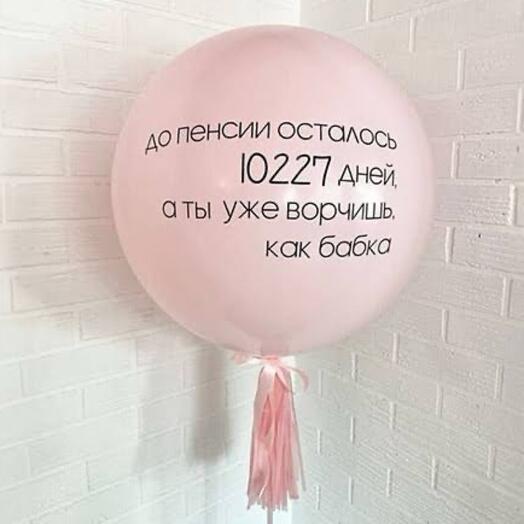 Большой шар с надписью