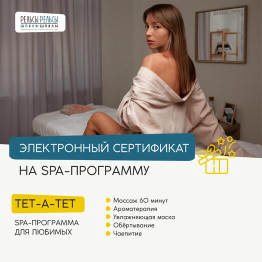 Сертификат на СПА "Тет-а-Тет" с обертыванием и массажем