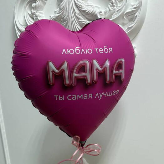 Шар фольга в форме сердечка «Маме»