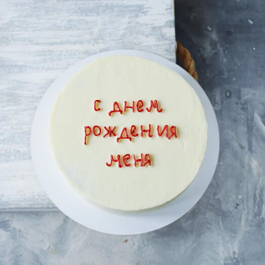 Торт С днем рождения меня