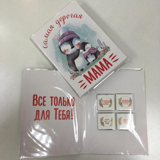 Открытка с шоколадом «Самая дорогая мама»(4шт)