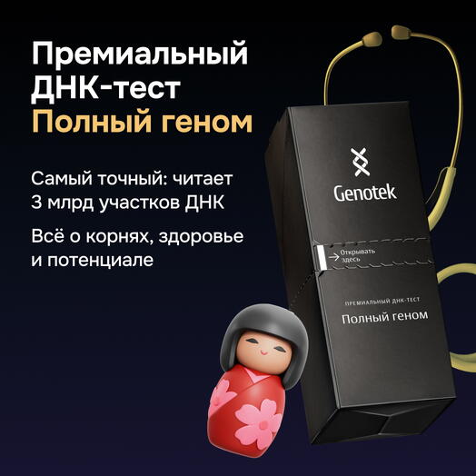 ДНК-тест Genotek "Полный геном" подарочная коробка с пробиркой для сбора биоматериала