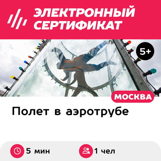 Подарочный сертификат Полет в аэротрубе с инструктором для 1 чел. в Москве+видеосъемка (5 мин.)