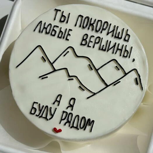 Бенто-торт «ты покоришь любые вершины» на день рождения с горами минимализм парню, девушке
